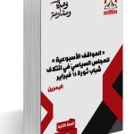 صدور الكتاب السنويّ الثاني لبيانات «الموقف الأسبوعيّ» للمجلس السياسيّ