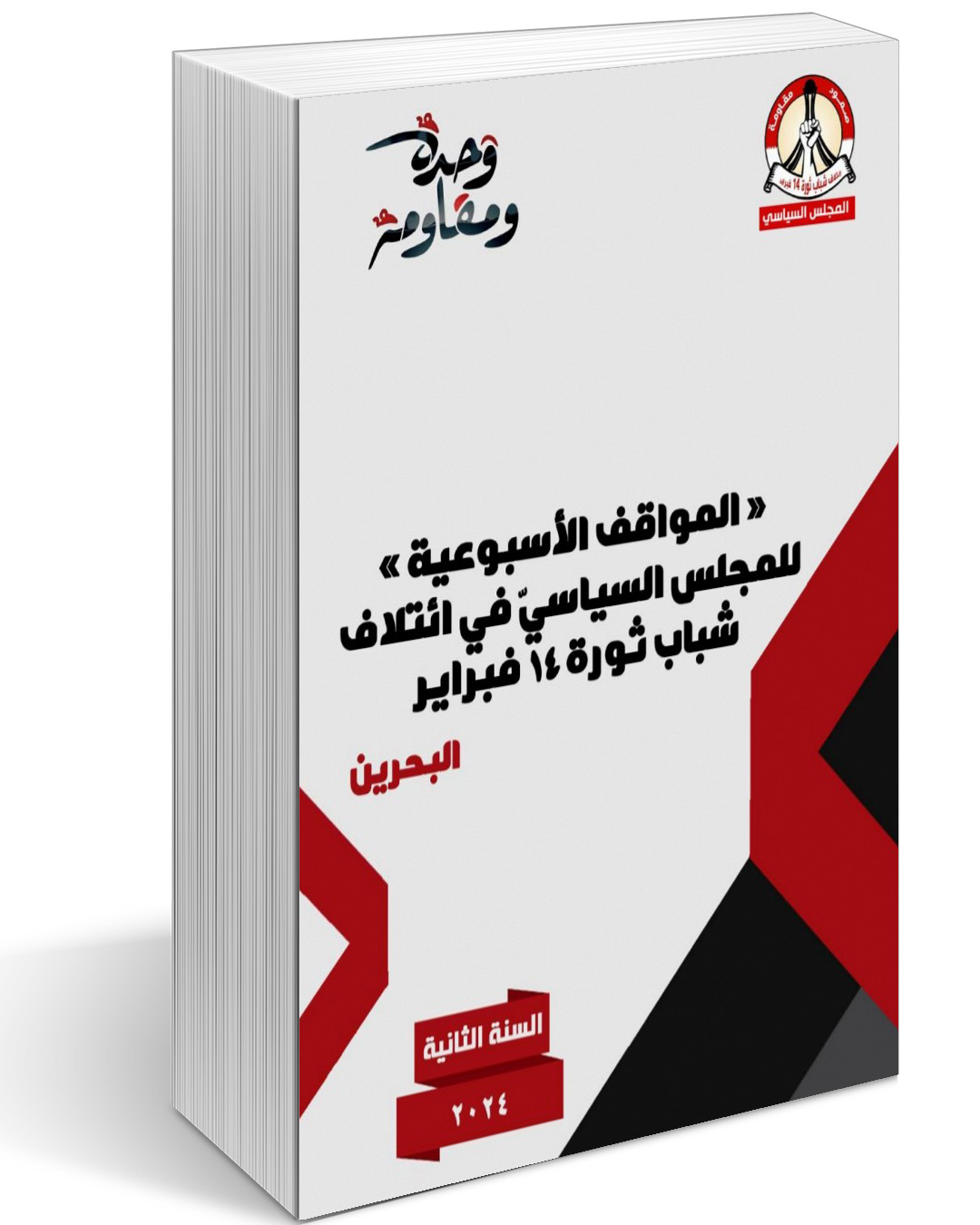 صدور الكتاب السنويّ الثاني لبيانات «الموقف الأسبوعيّ» للمجلس السياسيّ