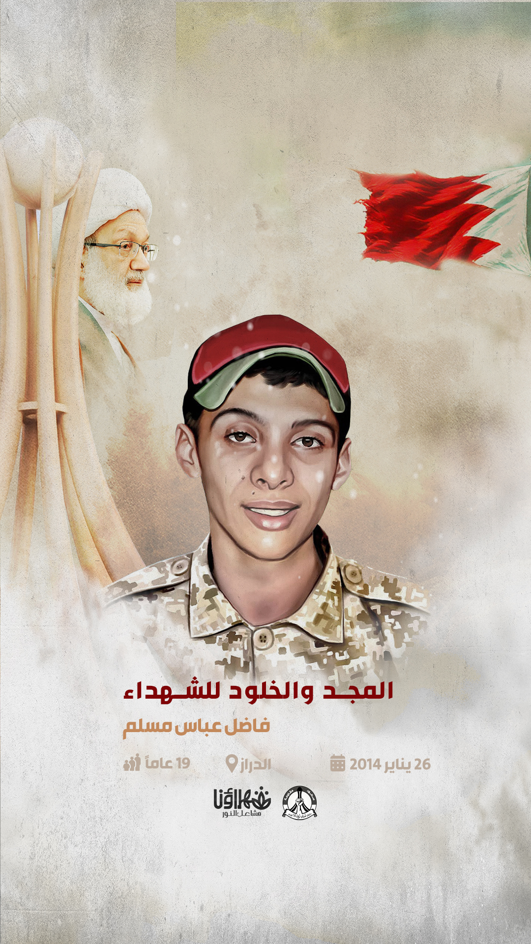 الشهيد :فاضل عباس مسلم 