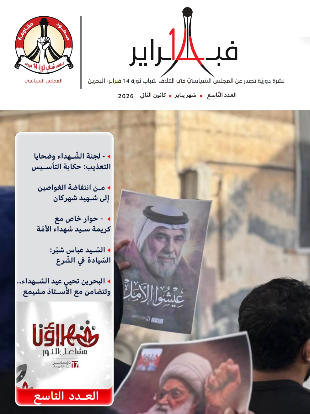 إصدار العدد «التاسع» من نشرة 14 فبراير