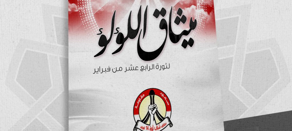 الذكرى الرابعة عشرة لإطلاق «ميثاق اللؤلؤ»