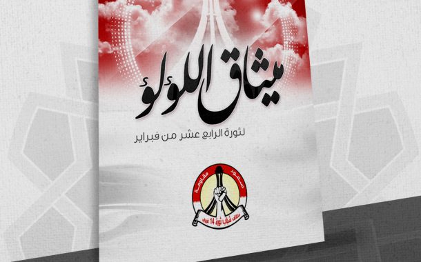 ميثاق اللؤلؤ