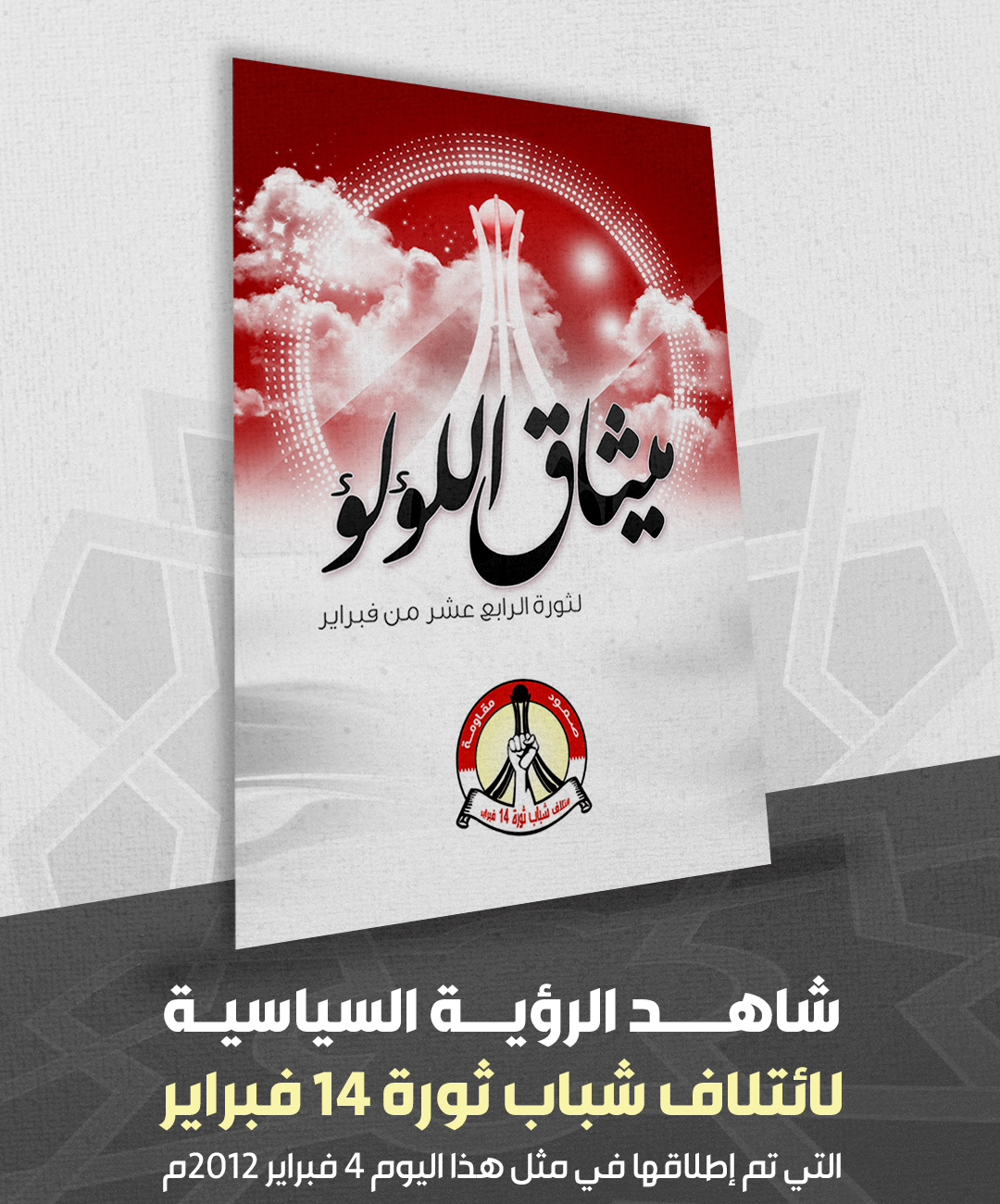 ميثاق اللؤلؤ