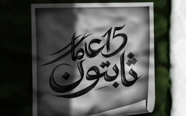 ائتلاف 14 فبراير يدعو إلى العمل على تأسيس مشروع بحثيّ وإبداعيّ لتوثيق ثورة 14 فبراير