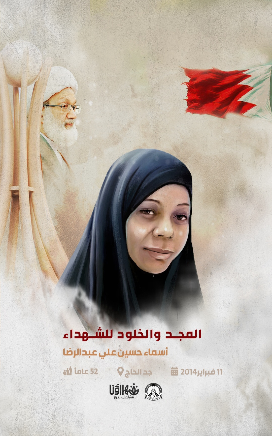 الشهيدة ؛أسماء حسين علي عبد الرضا 