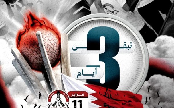 العدّ العكسيّ لذكرى ثورة 14 فبراير.. بدأ