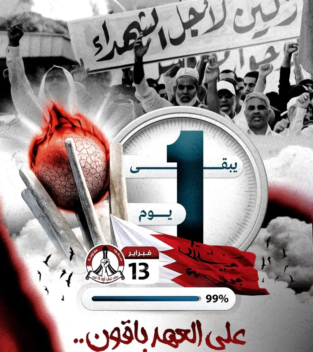 قبيل يوم واحد من ذكرى الثورة.. شعب البحرين على العهد 