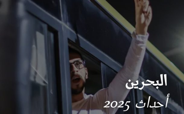 هيومن رايتس ووتش: النظام في البحرين لا يولي أيّ اعتبار لحقوق الإنسان