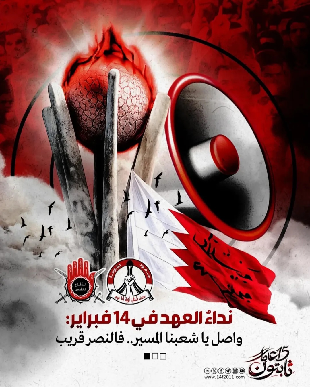 ائتلاف 14 فبراير يدعو إلى المشاركة الحاشدة في إحياء ذكرى الثورة 