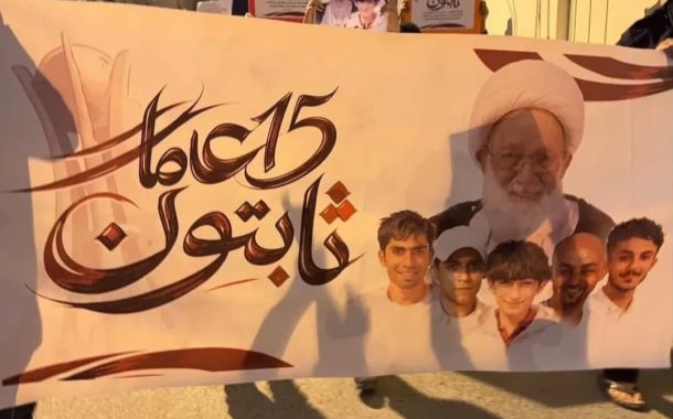 شعب البحرين يجدّد العهد في الذكرى الخامسة عشرة للثورة