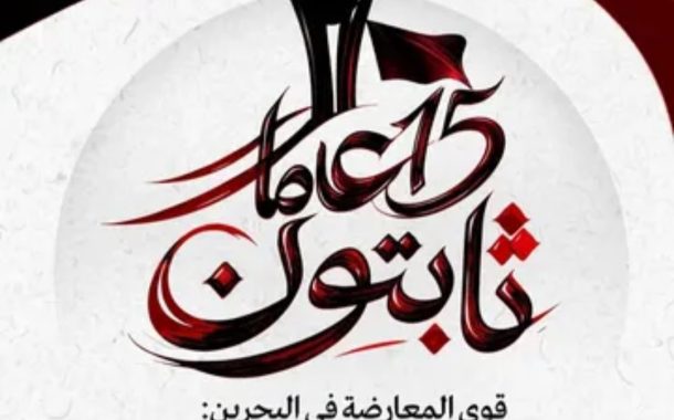 Bahraini Opposition Forces: We Remain Firm in the Revolution’s Demands for Justice, Dignity, and Sovereignty