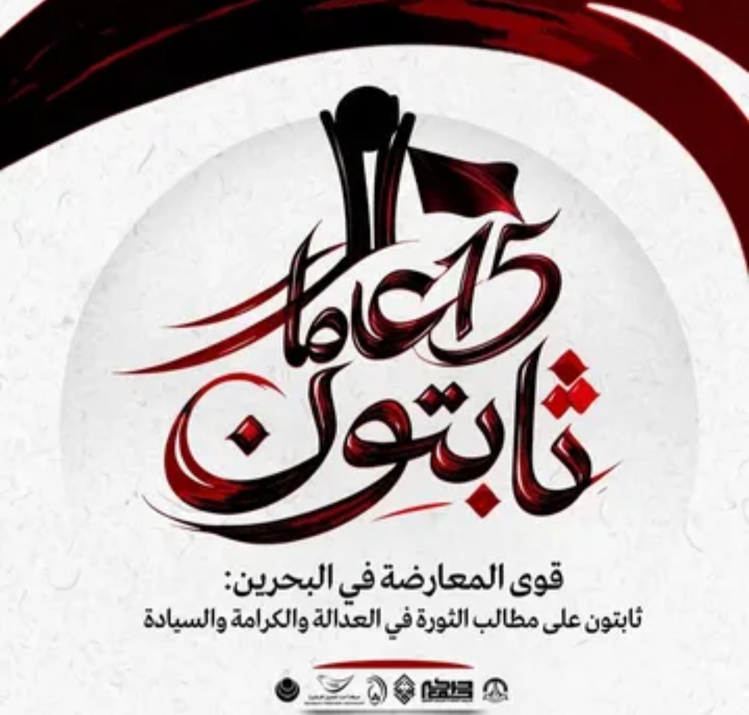 Bahraini Opposition Forces: We Remain Firm in the Revolution’s Demands for Justice, Dignity, and Sovereignty