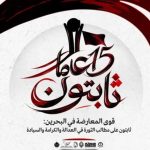 قوى المعارضة في البحرين: ثابتون على مطالب الثورة في العدالة والكرامة والسيادة