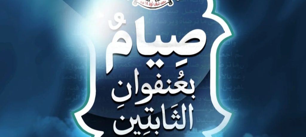 ائتلاف 14 فبراير يدشّن الشعار الخاصّ بفعاليّات شهر رمضان للعام 1447هـ