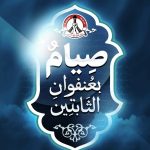 ائتلاف 14 فبراير يدشّن الشعار الخاصّ بفعاليّات شهر رمضان للعام 1447هـ