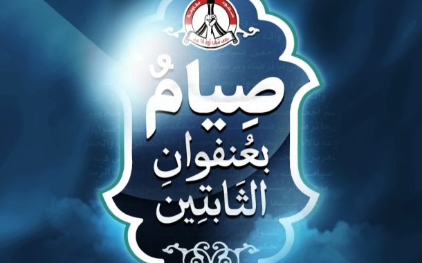 ائتلاف 14 فبراير يدشّن الشعار الخاصّ بفعاليّات شهر رمضان للعام 1447هـ