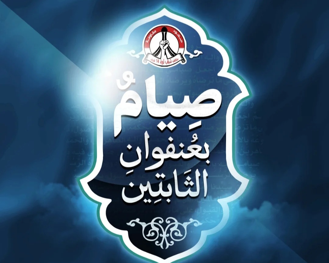 ائتلاف 14 فبراير يدشّن الشعار الخاصّ بفعاليّات شهر رمضان للعام 1447هـ