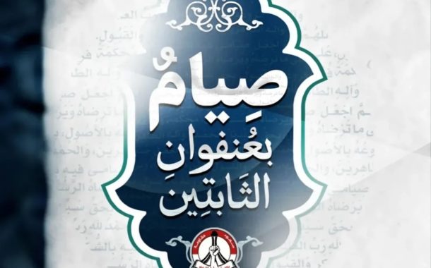 رئيس مجلس الشورى في ائتلاف 14 فبراير: المقاومة القرآنيّة فعل داخليّ ينحاز فيه الإنسان للعدل ويرفض الظلم