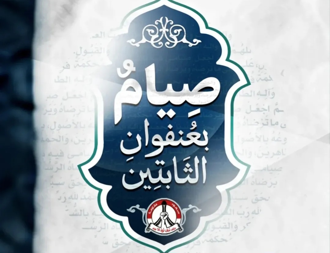 رئيس مجلس الشورى في ائتلاف 14 فبراير: المقاومة القرآنيّة فعل داخليّ ينحاز فيه الإنسان للعدل ويرفض الظلم
