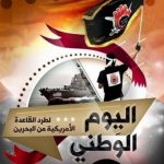 إطلاق حملة إعلاميّة بمناسبة «اليوم الوطنيّ لطرد القاعدة الأمريكيّة في البحرين»