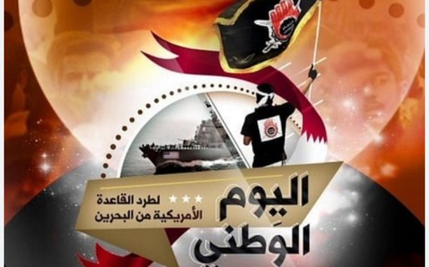 إطلاق حملة إعلاميّة بمناسبة «اليوم الوطنيّ لطرد القاعدة الأمريكيّة في البحرين»