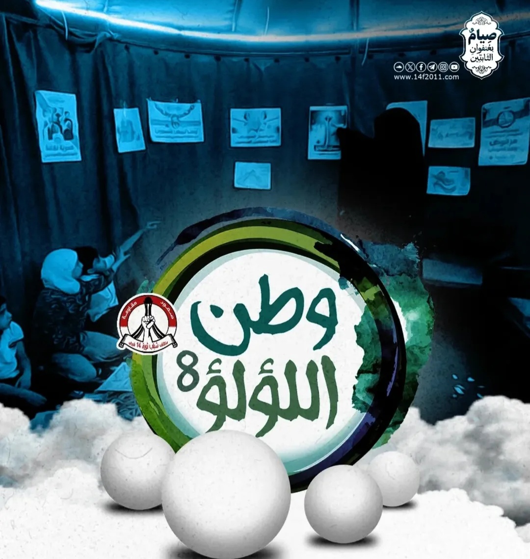 ائتلاف 14 فبراير يعلن عن إقامة عدد من الفعاليّات الرمضانيّة