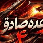 تنفیذ الموجة (41) من عمليّة «الوعد الصادق» بصواريخ ثقيلة