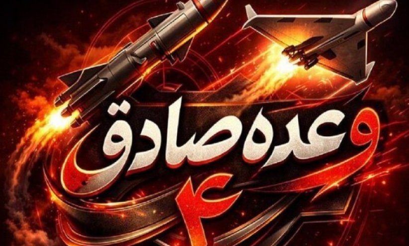 تنفیذ الموجة (41) من عمليّة «الوعد الصادق» بصواريخ ثقيلة