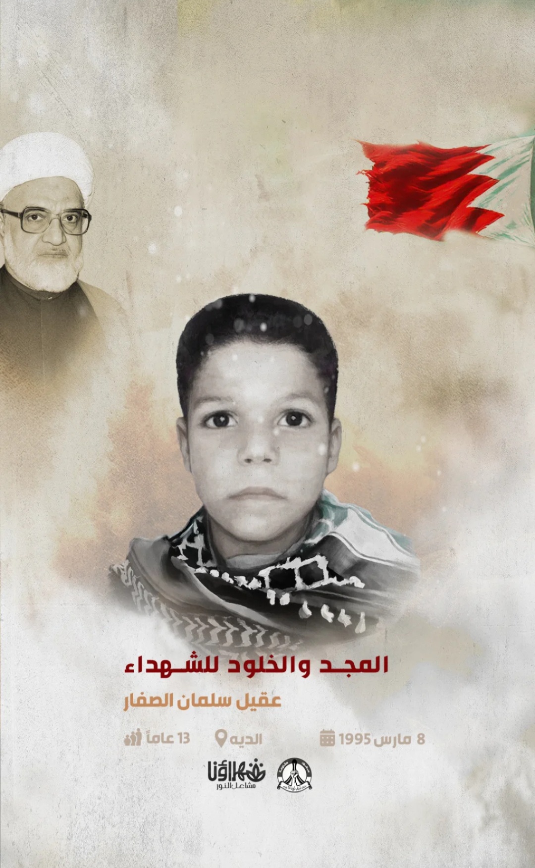 الشهيد : عقيل سلمان الصفار 