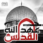 ائتلاف 14 فبراير يدعو إلى المشاركة في تظاهرات يوم القدس العالميّ