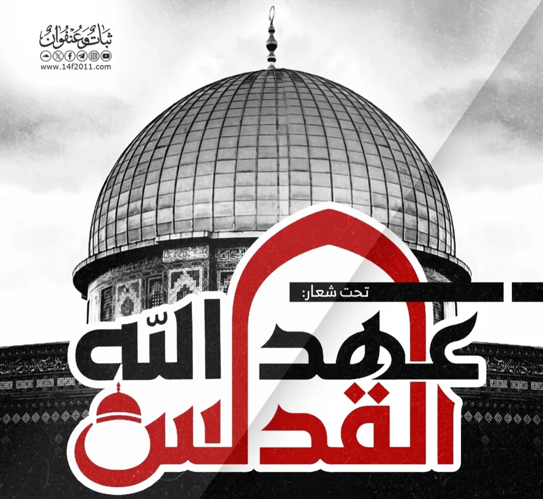 ائتلاف 14 فبراير يدعو إلى المشاركة في تظاهرات يوم القدس العالميّ