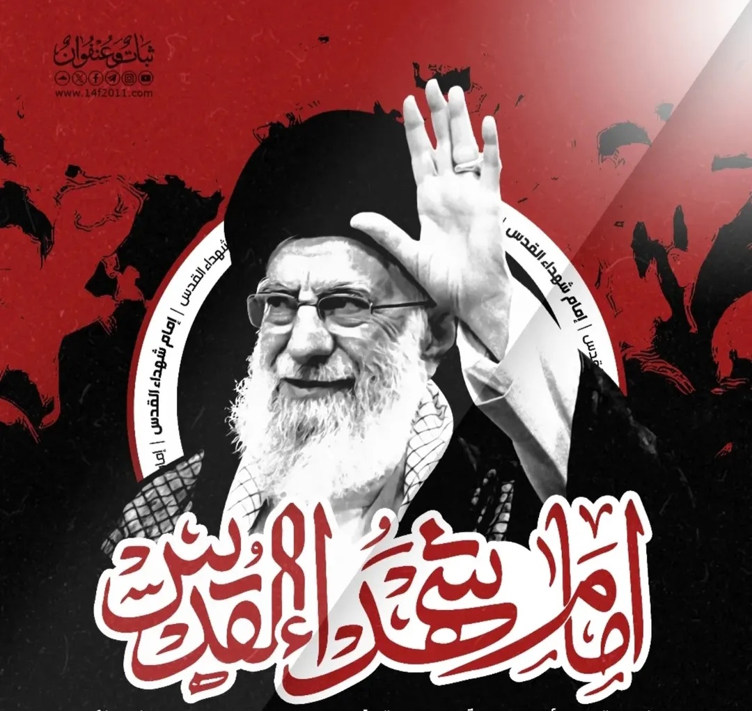 ائتلاف 14 فبراير يدعو إلى إحياء ذكرى أربعين «الشهيد السيّد الخامنئي»