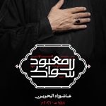 علماء البحرين يدشّنون شعار عاشوراء لعام 1448هـ