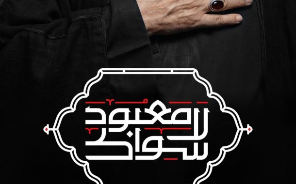 علماء البحرين يدشّنون شعار عاشوراء لعام 1448هـ