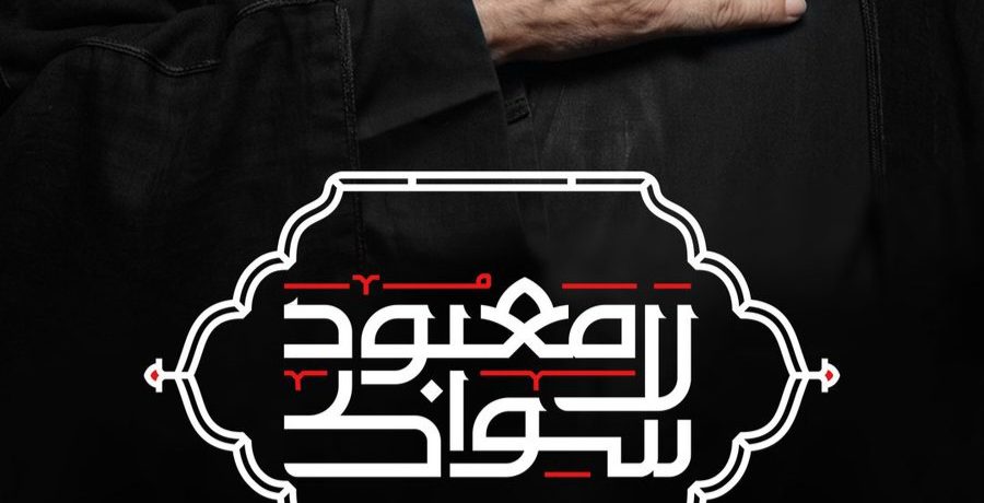 علماء البحرين يدشّنون شعار عاشوراء لعام 1448هـ