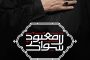 المعتقلون والشهداء حاضرون في عيد الأضحى المبارك