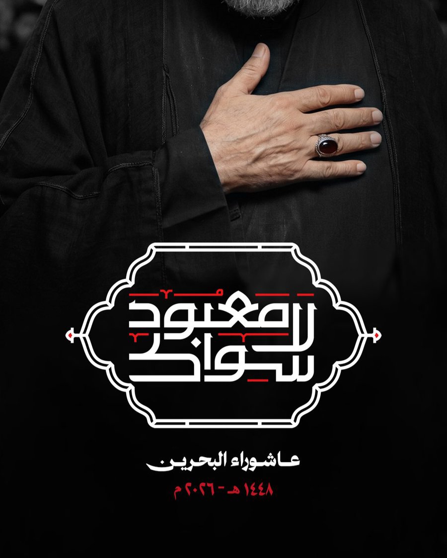 علماء البحرين يدشّنون شعار عاشوراء لعام 1448هـ