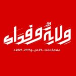 Opposition groups in Bahrain have launched the unified logo to commemorate the ninth anniversary of the “Epic of Sacrifice” under the slogan “Loyalty and Devotion