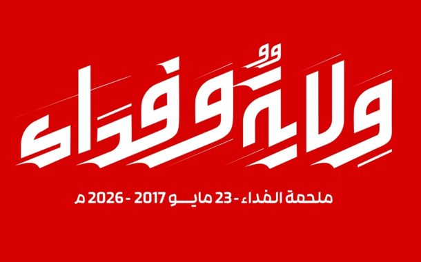 Opposition groups in Bahrain have launched the unified logo to commemorate the ninth anniversary of the “Epic of Sacrifice” under the slogan “Loyalty and Devotion