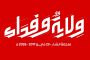 إحياء الذكرى التاسعة لـ«ملحمة الفداء»