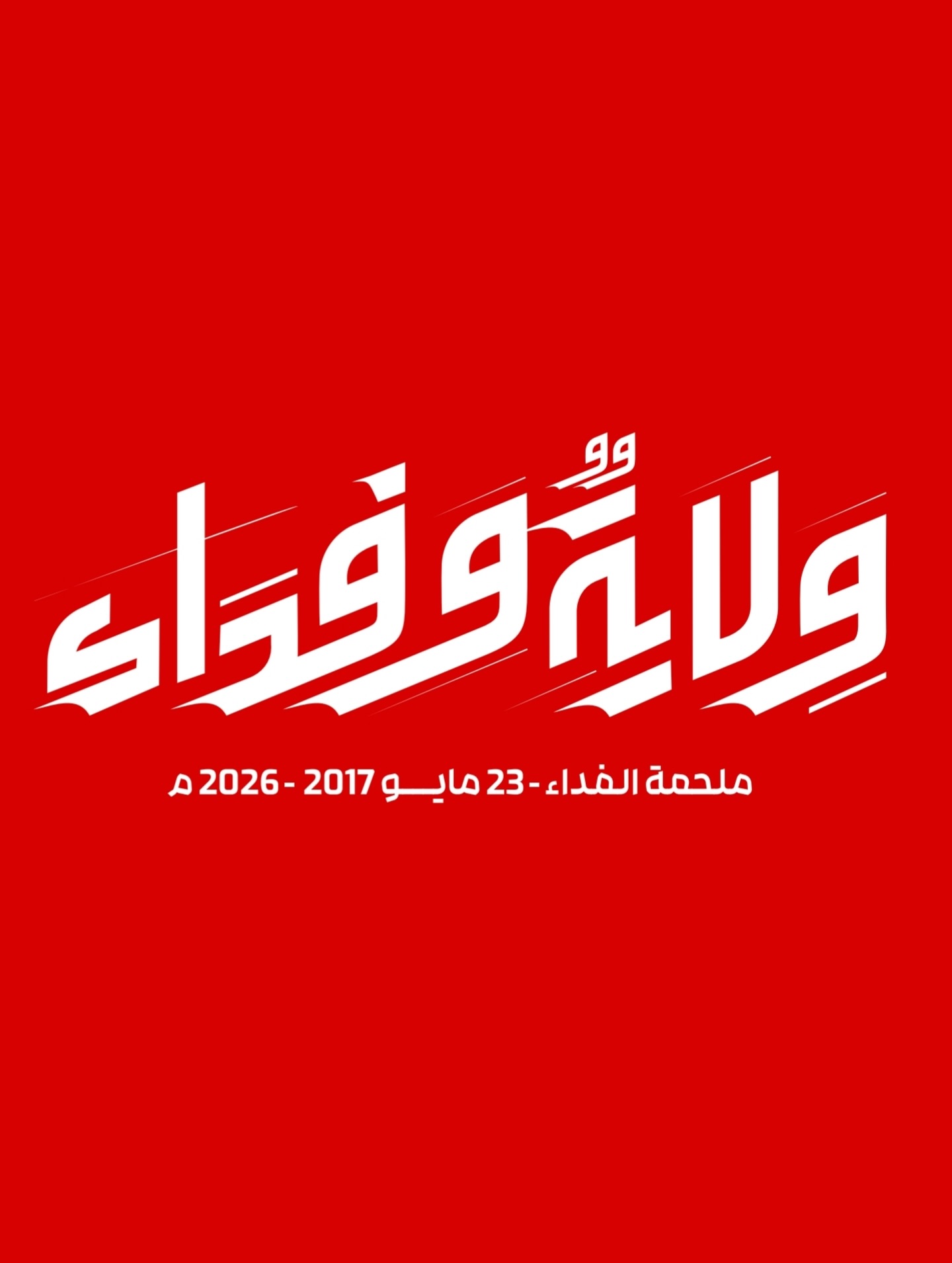 Opposition groups in Bahrain have launched the unified logo to commemorate the ninth anniversary of the “Epic of Sacrifice” under the slogan “Loyalty and Devotion