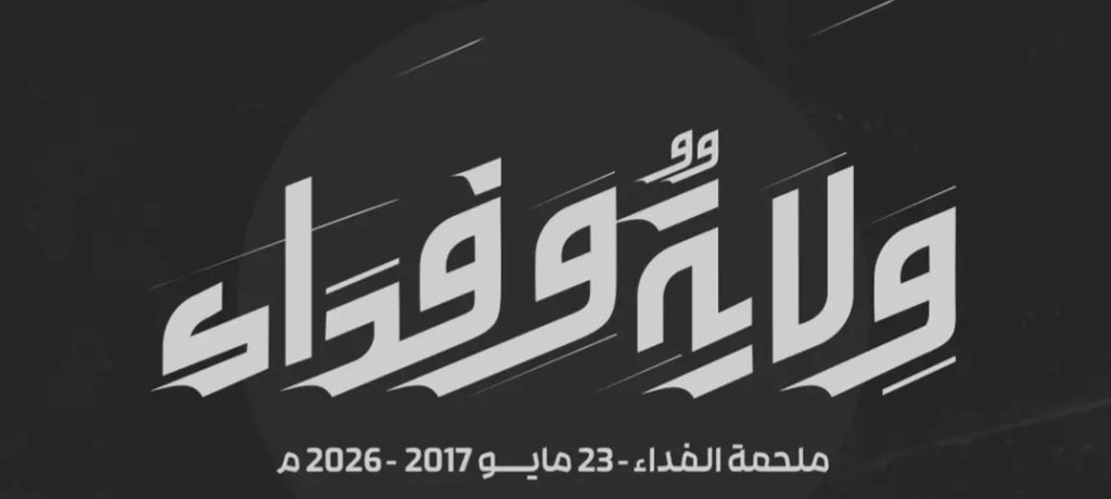 تدشين الشعار الموحّد لإحياء ذكرى «ملحمة الفداء» التاسعة