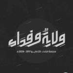تدشين الشعار الموحّد لإحياء ذكرى «ملحمة الفداء» التاسعة