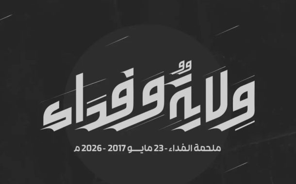 تدشين الشعار الموحّد لإحياء ذكرى «ملحمة الفداء» التاسعة