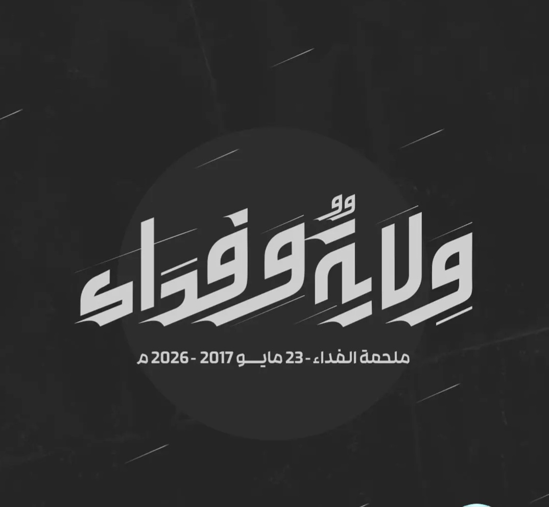 تدشين الشعار الموحّد لإحياء ذكرى «ملحمة الفداء» التاسعة