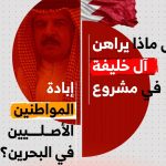 المجلس السياسيّ لائتلاف 14 فبراير: حلف «نتنياهو ومحمد بن زايد وحمد»: السياق المشترك لحرب آل خليفة على شيعة البحرين