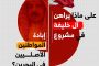 علماء البحرين: النِّظام السِّياسيّ في البحرين يسير بخطى متسارِعة نَحو مصيره الأسود