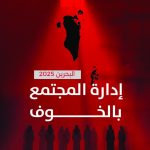 رابطة الصحافة البحرينيّة تطلق تقريرها السنويّ: «البحرين 2025: إدارة المجتمع بالخوف»