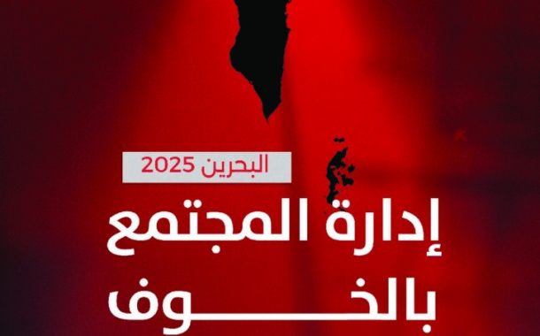 رابطة الصحافة البحرينيّة تطلق تقريرها السنويّ: «البحرين 2025: إدارة المجتمع بالخوف»