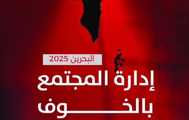 رابطة الصحافة البحرينيّة تطلق تقريرها السنويّ: «البحرين 2025: إدارة المجتمع بالخوف»